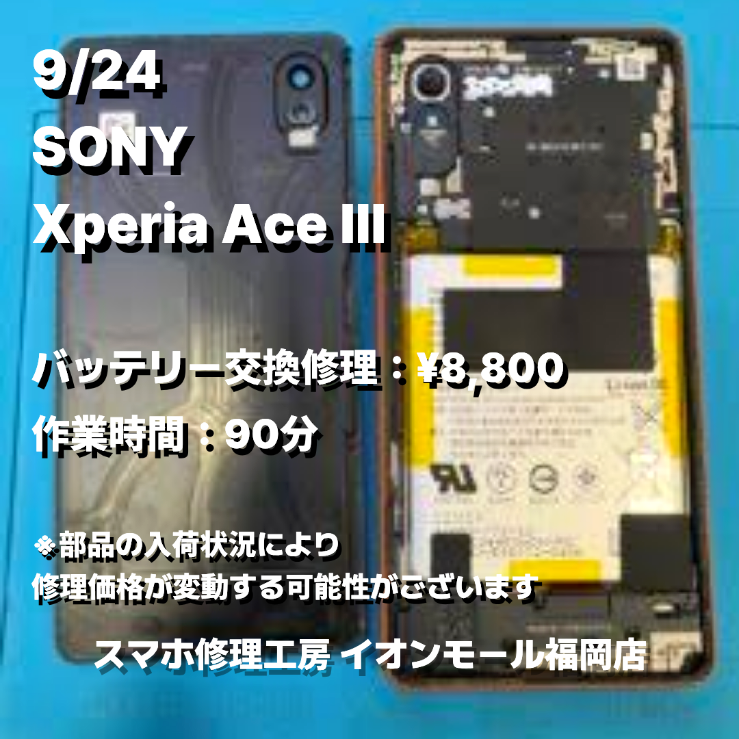 SONY 【Xperia AceIII(SO-53C/SOG08/A203SO)】の修理サービス | iPhone